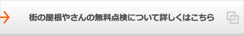 街の屋根やさんの無料点検について詳しくはこちら