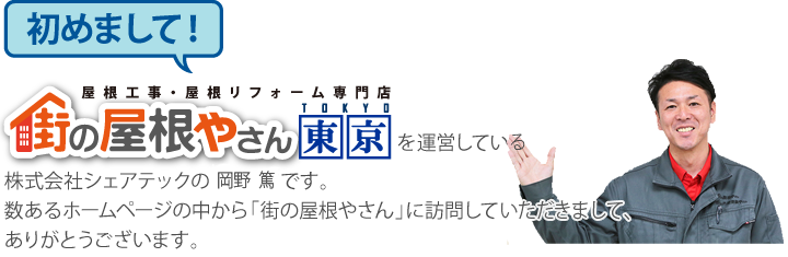 はじめまして！街の屋根やさん東京を運営している株式会社シェアテックの渡辺です