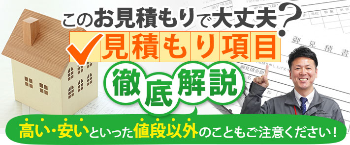 この見積もり大丈夫？屋根工事の見積もり項目徹底解説