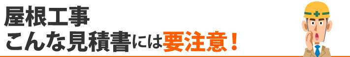 こんな見積書は要注意！