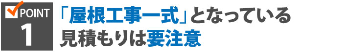 「屋根工事一式」となっている見積もりは要注意