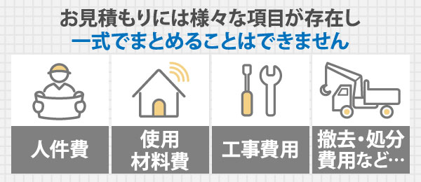 お見積もりには様々な項目が存在し一式でまとめることはできません