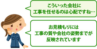 こういった会社に工事を任せるのは心配ですね…