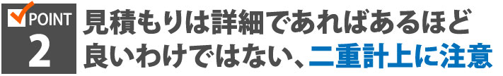 見積もりは詳細であればあるほど良いわけではない、二重計上に注意