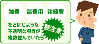 不透明な項目には要注意