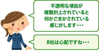 不透明な項目が複数形上されていると不安