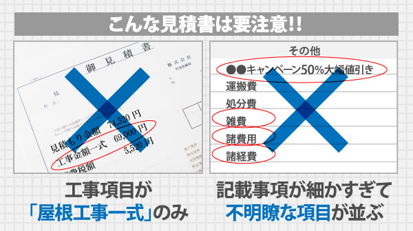 こんな見積書は要注意!!