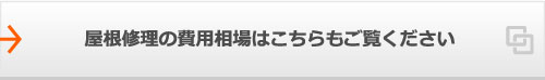 屋根修理の費用相場はこちらもご覧ください