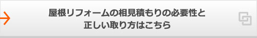 屋根リフォームの相見積もりの必要性と正しい取り方はこちら