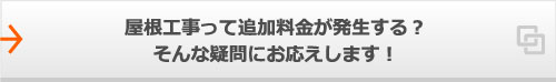 屋根工事って追加料金が発生する？そんな疑問にお応えします！