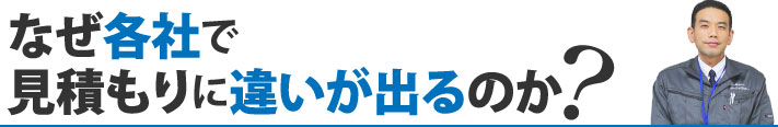 なぜ各社で見積もりに違いが出るのか?