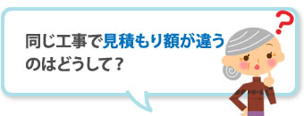 同じ工事で見積もり額が違うのはどうして？