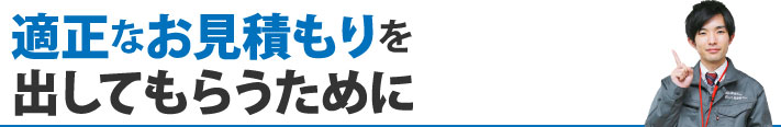 適正なお見積もりを出してもらうために