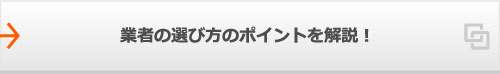 業者の選び方のポイントを解説！