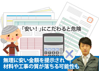 無理に安い金額を提示され材料や工事の質が落ちる可能性も