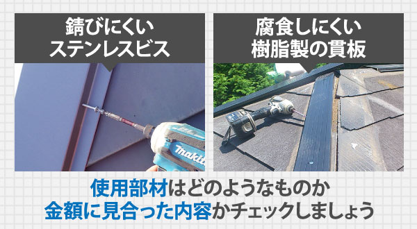 使用部材はどのようなものか金額に見合った内容かチェックしましょう