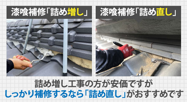 詰め増し工事の方が安価ですがしっかり補修するなら「詰め直し」がおすすめです