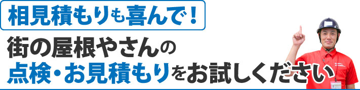 相見積もりも喜んで！