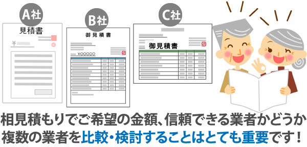 相見積もりでご希望の金額、信頼できる業者かどうか複数の業者を比較・検討することはとても重要です！