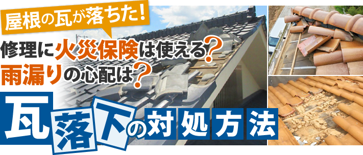 瓦が落ちたら修理に火災保険は使える？瓦落下の対処方法