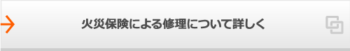 火災保険による修理について詳しく