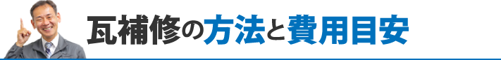 瓦補修の方法と費用目安