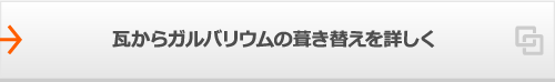 瓦からガルバリウムの葺き替えを詳しく