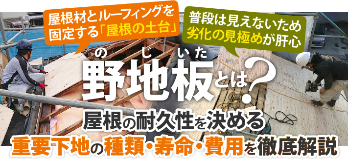 野地板とは？屋根の耐久性を決める重要下地の種類・寿命・費用を徹底解説