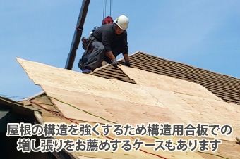 屋根の構造を強くするため構造用合板での増し張りをお薦めするケースもあります
