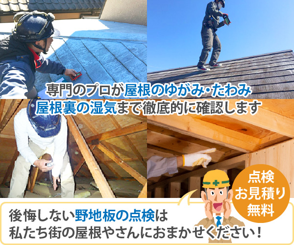 専門のプロが屋根のゆがみ・たわみ、屋根裏の湿気まで徹底的に確認します
