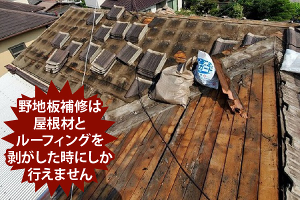 野地板補修は屋根材とルーフィングを剥がした時にしか行えません