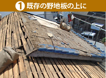 ①既存の野地板の上に