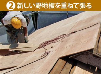 ②新しい野地板を重ねて張る
