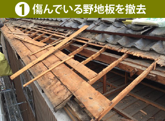 ①傷んでいる野地板を撤去