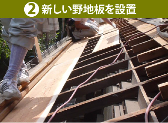 ②新しい野地板を設置