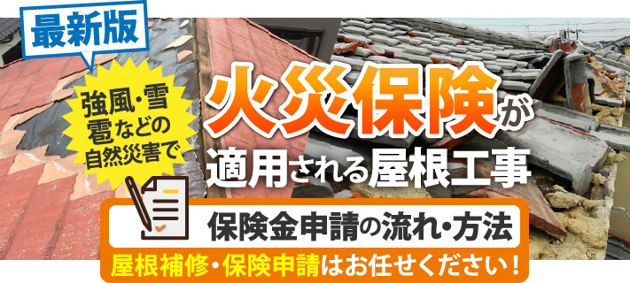 【最新版】火災保険が適用される屋根工事や保険金申請の流れ