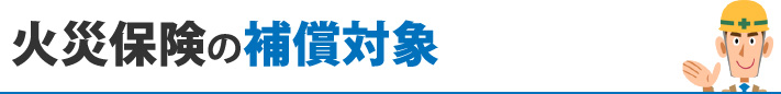火災保険の補償対象