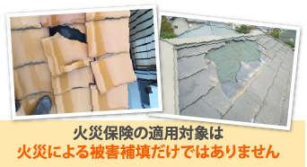 火災保険の適用対象は火災による被害補填だけではありません