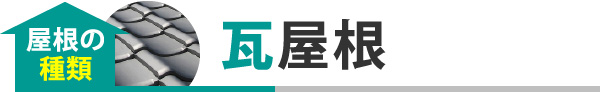 瓦屋根