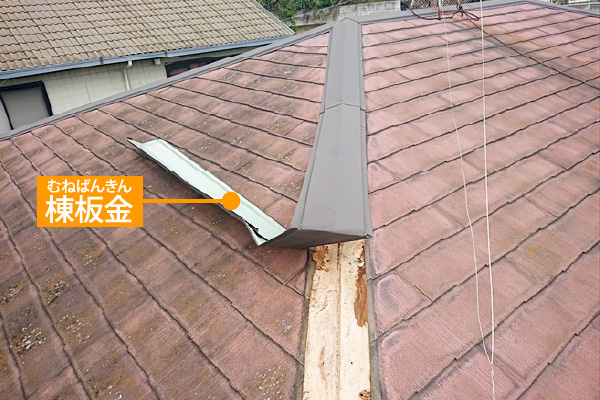 棟板金の剥がれ