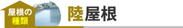 陸屋根