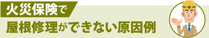 火災保険で屋根修理ができない原因例