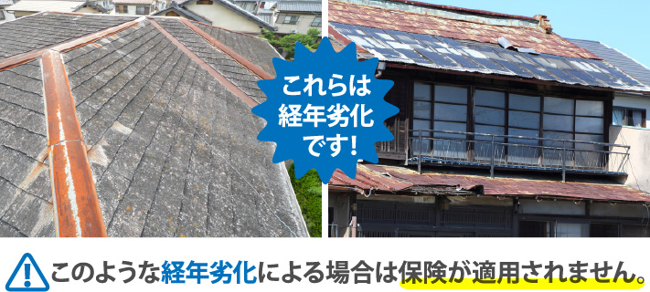 これらは経年劣化です！
