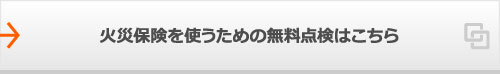 火災保険を使うための無料点検はこちら