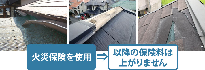 火災保険を使用しても以降の保険料は上がりません。