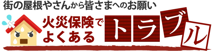 火災保険でよくあるトラブル