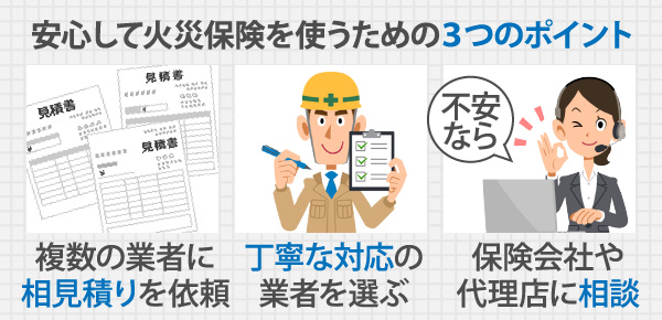 安心して火災保険を使うための３つのポイント