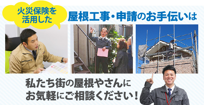 火災保険を活用した屋根工事・申請のお手伝いは街の屋根やさんにご相談ください。