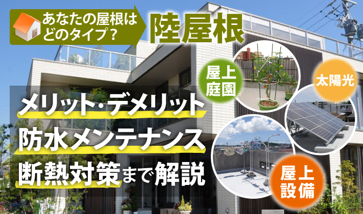 陸屋根とは？メリット・デメリットから防水メンテナンス・断熱対策まで解説
