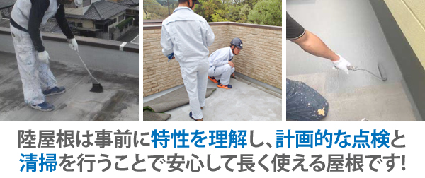 陸屋根は事前に特性を理解し、計画的な点検と清掃を行うことで安心して長く使える屋根です!